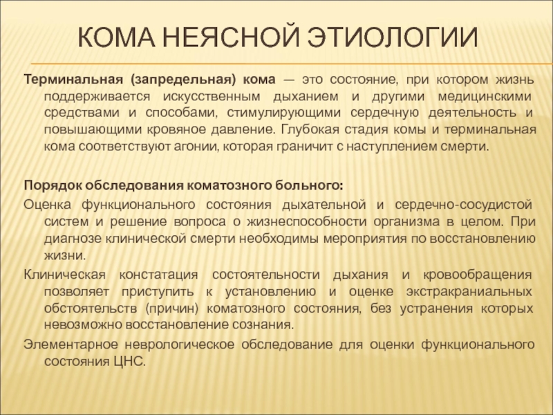 Кома это. Кома это терминальное состояние. Кома неясной этиологии симптомы. Терминальная (запредельная) кома.