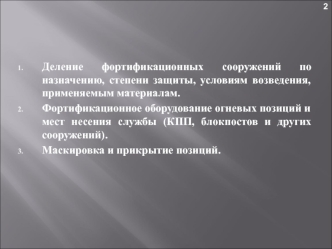 Деление фортификационных сооружений по назначению, степени защиты, условиям возведения, применяемым материалам