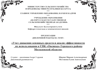 Учет движения основных средств и анализ эффективности их использования в СПК Овсянка