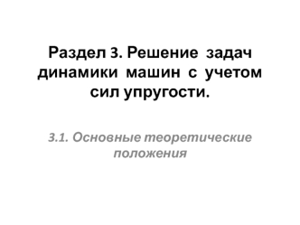 Решение задач динамики машин с учетом сил упругости