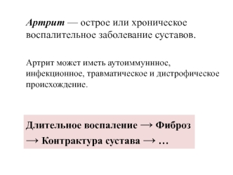 Острое или хроническое воспалительное заболевание суставов - артрит