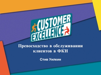 Превосходство в обслуживании клиентов в ФКН