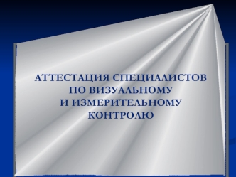 Аттестация специалистов по визуальному и измерительному контролю