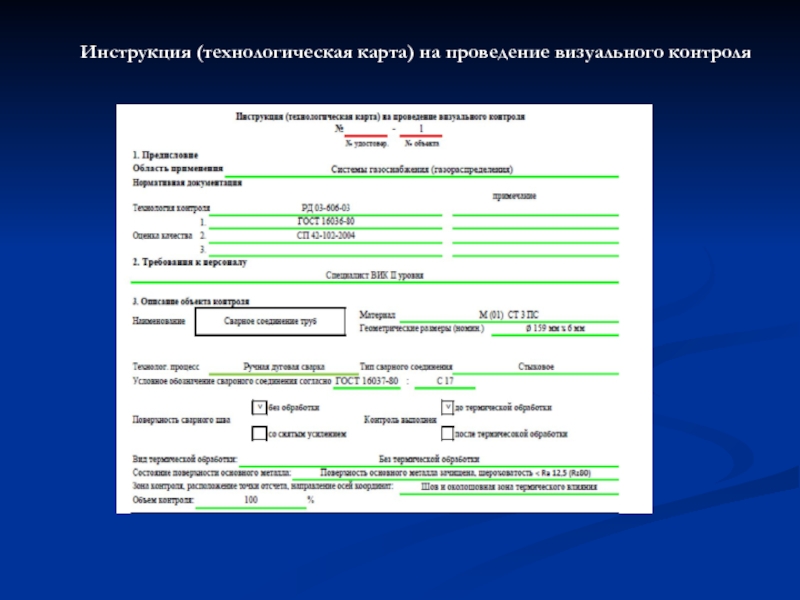 Технологические инструкции на производство продукции образец