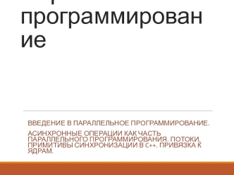 Асинхронные операции как часть параллельного программирования. Потоки, примитивы синхронизации в c+ +. Привязка к ядрам