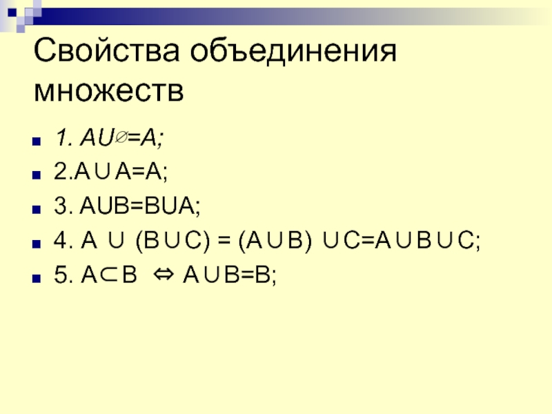 Свойства множеств. Свойства объединения множеств. Свойства пересечения и объединения множеств. Объединение множеств свойства объединения множеств.