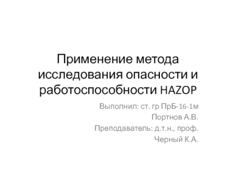 Применение метода исследования опасности и работоспособности HAZOP