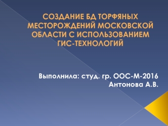 Создание БД торфяных месторождений Московской области с использованием ГИС-технологий