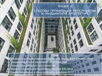 Способы организации пространства в ландшафтной архитектуре