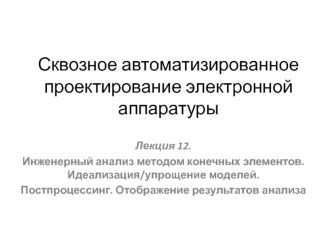 Инженерный анализ методом конечных элементов. Идеализация/упрощение моделей