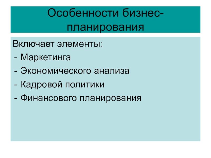 Особенности бизнес-планирования. Особенности бизнес-планирования в России. Какой характер носит бизнес планирование.