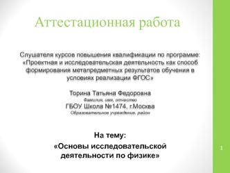 Аттестационная работа. Основы исследовательской деятельности по физике