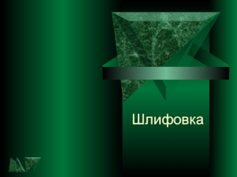 Шлифовка лакокрасочного покрытия на машине