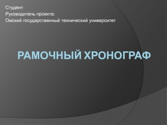 Рамочный хронограф