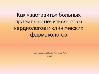 Как заставить больных правильно лечиться союз кардиологов и клинических фармакологов