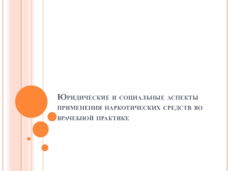 Юридические и социальные аспекты применения наркотических средств во врачебной практике