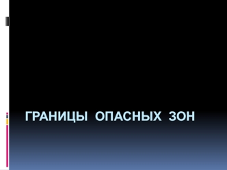 Границы опасных зон