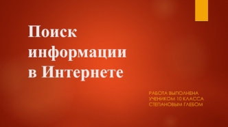 поиск информации