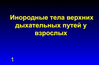 Инородные тела верхних дыхательных путей у взрослых