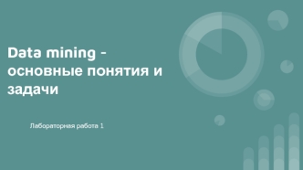 Data mining - основные понятия и задачи