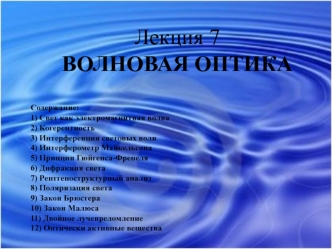 Волновая оптика. (Лекция 7)