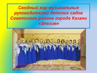 Сводный хор музыкальных руководителей детских садов Советского района города Казани Элегия