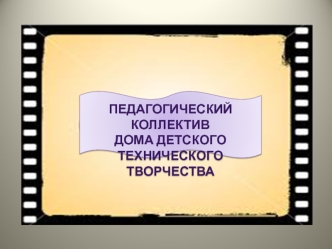 Педагогический коллектив дома детского технического творчества
