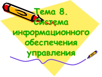 Тема 8. Система информационного обеспечения управления