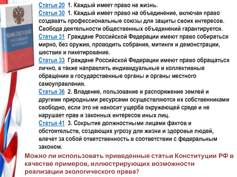 Право на жизнь статья. Статья 20 1. каждый имеет право на жизнь. Каждый имеет право на объединение. Реализация права на объединение. Право на объединение статья.