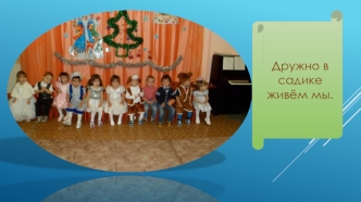 Дружно в садике живем