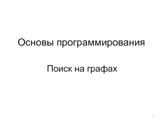 Основы программирования. Поиск на графах