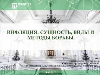 Инфляция: сущность, виды и методы борьбы