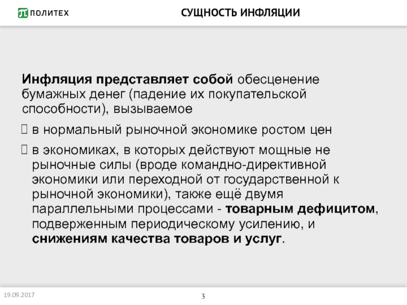 Реферат: Инфляция, ее сущность и особенности в разных экономических системах