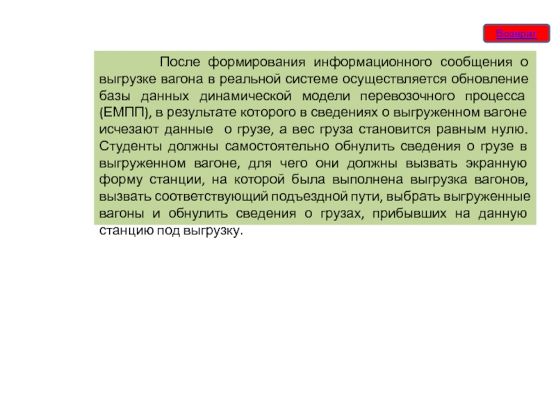 После формировании. Письмо о выгрузке вагонов.