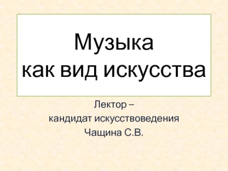 Музыка, как вид искусства. (Лекция 1)