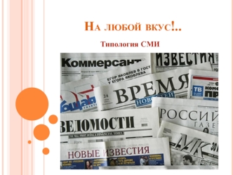 Типология СМИ