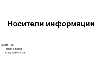 Носители информации