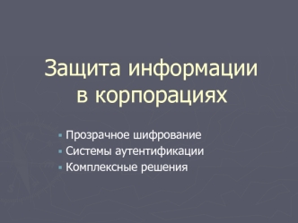 AES. Защита информации в корпорациях