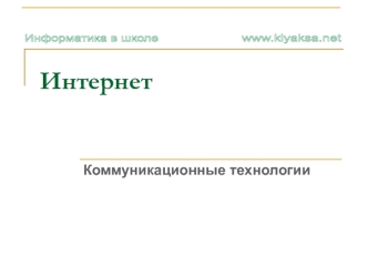 Коммуникационные технологии