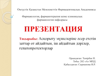 Асқорыту мүшелеріне әсер ететін заттар өт айдайтын, іш айдайтын дәрілер, гепатопротекторлар