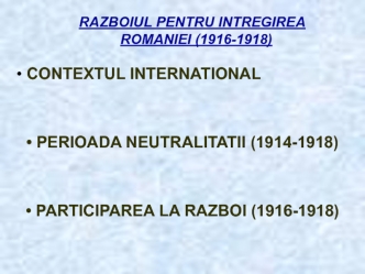 Razboiul pentru intregirea Romaniei