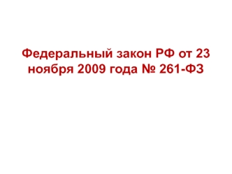 Федеральный закон РФ об энергосбережении и о повышении энергетической эффективности