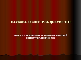 Становлення та розвиток наукової експертизи документів