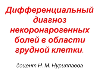 Дифференциальный диагноз некоронарогенных болей в области грудной клетки