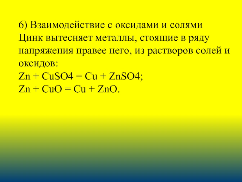 Zn взаимодействует с s. Взаимодействие металлического цинка с растворами солей. Взаимодействие цинка с солями. ZN взаимодействует с. Взаимодействие цинка с металлами.