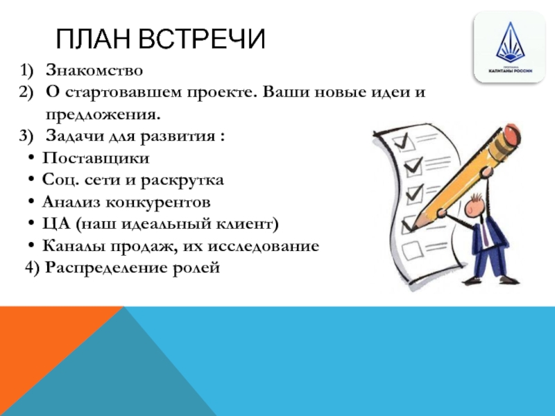 План встречи с клиентом