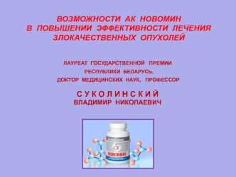 Возможности АК Новомин в повышении эффективности лечения злокачественных опухолей