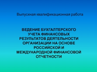 Ведение учета финансовых результатов деятельности организации на основе российской и международной финансовой отчетности