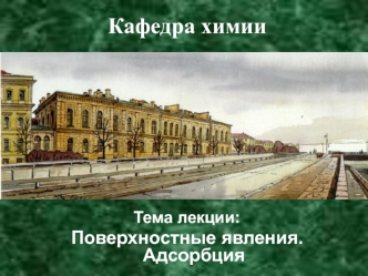 Поверхностные явления. Адсорбция