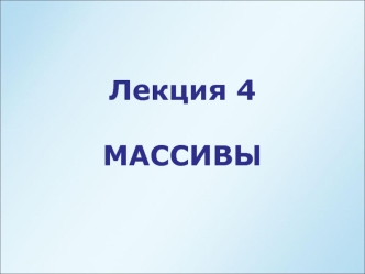 Массивы. Одномерные массивы